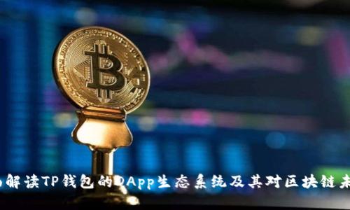 baoti全面解读TP钱包的DApp生态系统及其对区块链未来的影响