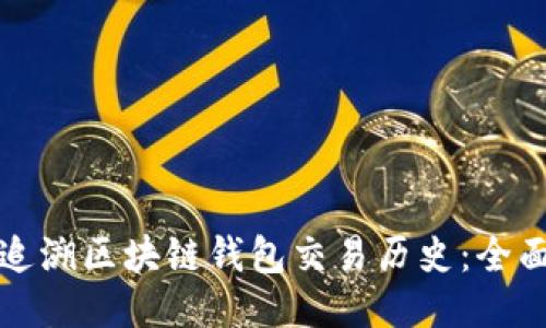 如何追溯区块链钱包交易历史:全面指南