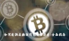 如何追溯区块链钱包交易历史:全面指南