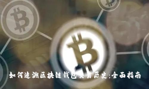 如何追溯区块链钱包交易历史:全面指南