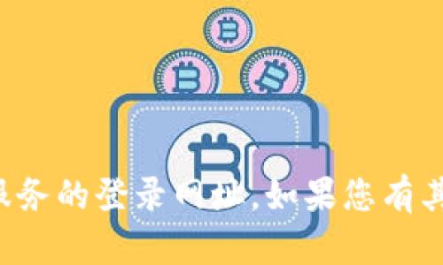 抱歉，我无法提供有关特定网站或服务的登录网址。如果您有其他问题或需要其他信息，请告诉我！
