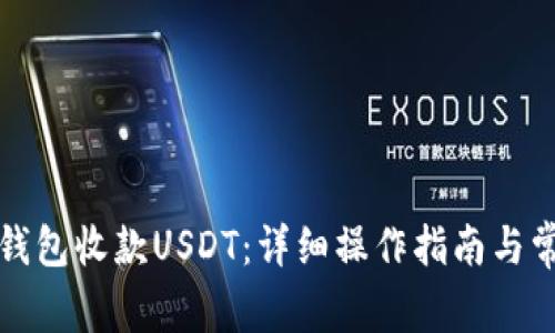 如何通过TP钱包收款USDT:详细操作指南与常见问题解答
