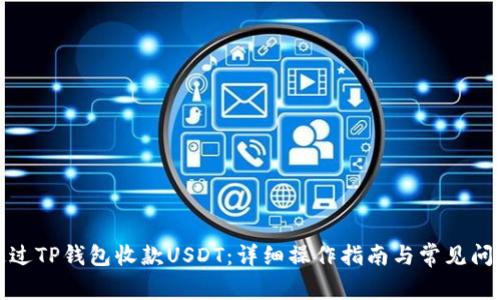 如何通过TP钱包收款USDT:详细操作指南与常见问题解答
