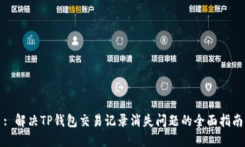 : 解决TP钱包交易记录消失问题的全面指南
