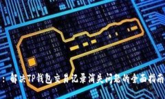 : 解决TP钱包交易记录消失问题的全面指南