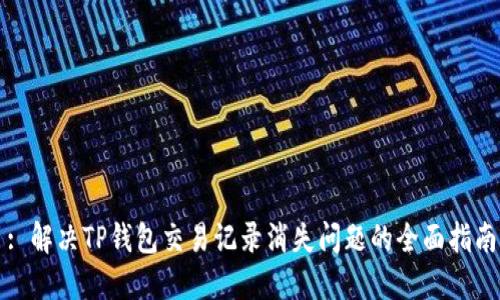 : 解决TP钱包交易记录消失问题的全面指南