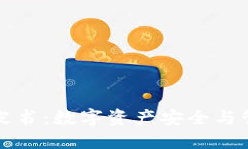 TP钱包白皮书:数字资产安全与管理的未来