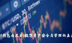 TP钱包白皮书:数字资产安全与管理的未来