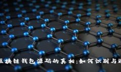 揭开假区块链钱包源码的真相：如何识别与避免