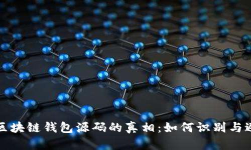 揭开假区块链钱包源码的真相:如何识别与避免陷阱