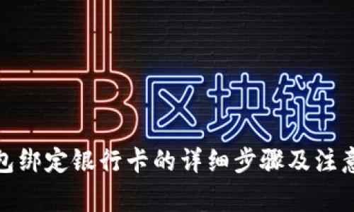 tp钱包绑定银行卡的详细步骤及注意事项