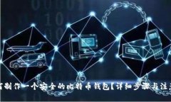 : 如何制作一个安全的比特币钱包？详细步骤与注