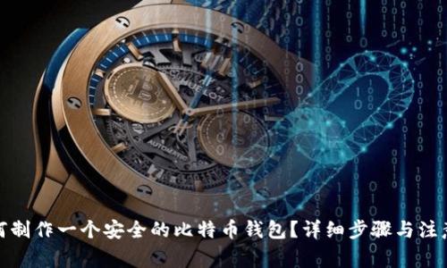 : 如何制作一个安全的比特币钱包?详细步骤与注意事项