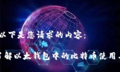 好的，以下是您请求的内容：全面了解以太钱包