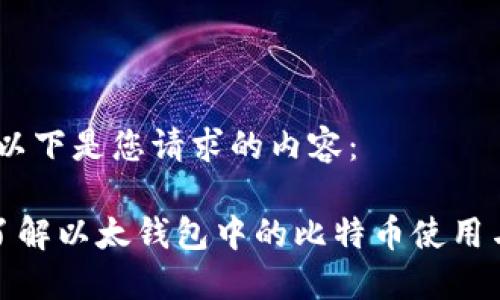 好的,以下是您请求的内容:
全面了解以太钱包中的比特币使用与管理