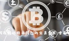 如何选择比特币钱包的交易费用：全面指南