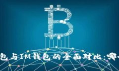 TP钱包与IM钱包的全面对比:哪个好?