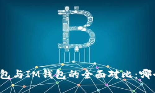 TP钱包与IM钱包的全面对比:哪个好?
