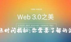 TP钱包买币到账时间揭秘:你需要了解的流程与注