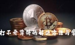 TP钱包打不开薄饼的解决方法与常见问题
