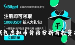 TP钱包虚拟币价格分析与投资指南