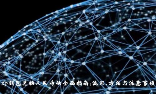 tp钱包兑换人民币的全面指南:流程、方法与注意事项
