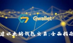 如何批量创建以太坊钱包交易:全面指南与最佳