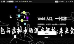 区块链数字钱包与虚拟币的深度解析:未来金融