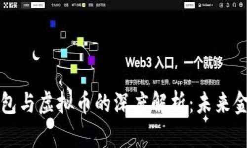 区块链数字钱包与虚拟币的深度解析:未来金融的革新之路