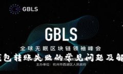 USDT钱包转账失败的常见问题及解决方法