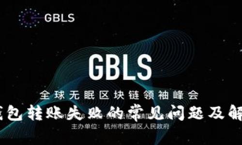USDT钱包转账失败的常见问题及解决方法