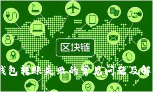 USDT钱包转账失败的常见问题及解决方法