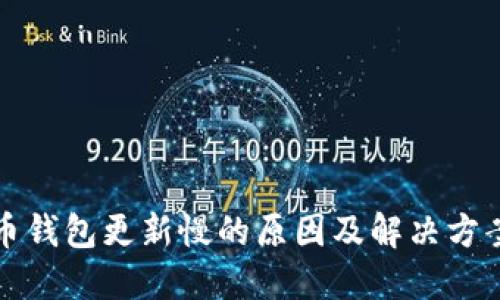 比特币钱包更新慢的原因及解决方案揭秘