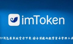 TP钱包最新版官方下载:安全便捷的数字货币管理
