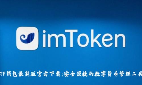 TP钱包最新版官方下载:安全便捷的数字货币管理工具