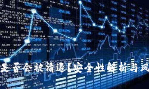 TP钱包是否会被清退?安全性解析与风险控制