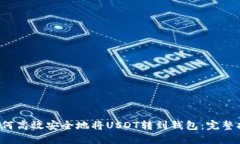 如何高效安全地将USDT转到钱包:完整指南