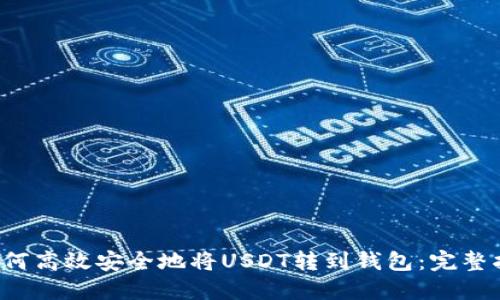 如何高效安全地将USDT转到钱包:完整指南