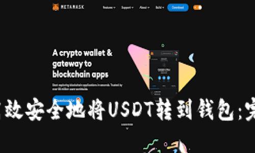 如何高效安全地将USDT转到钱包:完整指南