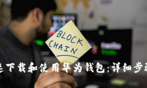 如何快速下载和使用华为钱包:详细步骤与技巧