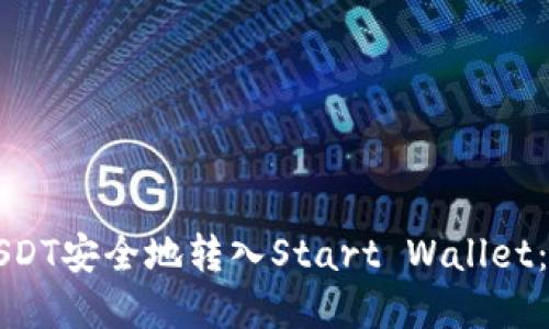 如何将USDT安全地转入Start Wallet:完整指南