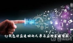 tp钱包被盗追回的几率与应对策略分析