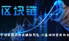 开发一个功能强大的区块链钱包:从基础到实践