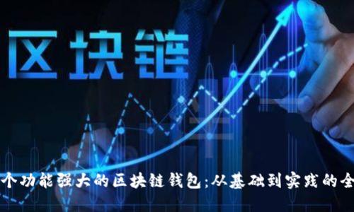开发一个功能强大的区块链钱包:从基础到实践的全面指南
