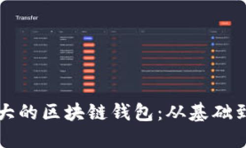 开发一个功能强大的区块链钱包:从基础到实践的全面指南