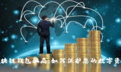 揭露区块链钱包骗局:如何保护您的数字资产安