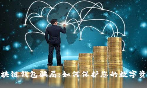 揭露区块链钱包骗局：如何保护您的数字资产安全