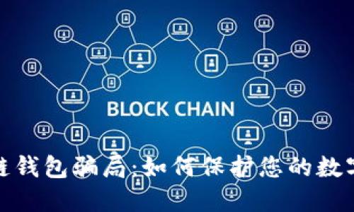 揭露区块链钱包骗局：如何保护您的数字资产安全