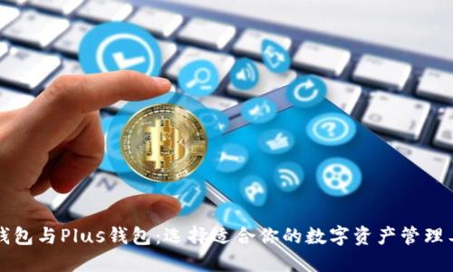 PT钱包与Plus钱包:选择适合你的数字资产管理工具