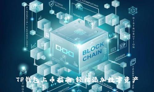 TP钱包上币指南:轻松添加数字资产